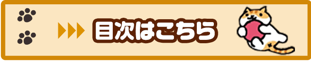 ねこあつめ たからものをすぐくれる条件ってあるの ねこあつめ攻略情報館